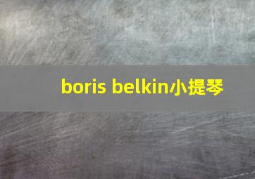 boris belkin小提琴